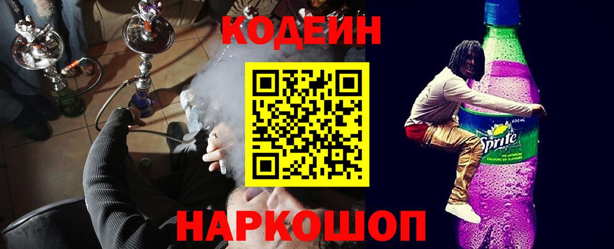 Кодеин напиток Lean (лин)  Codein Purple Drank  Вход с VPN  купить  сайты  Луга 