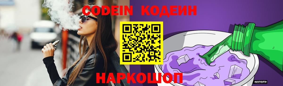 Кодеин Purple Drank Луга